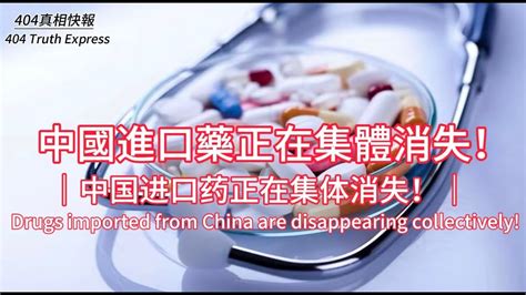 what medications are imported from china